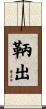 鞆出 Scroll