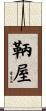 鞆屋 Scroll