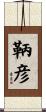 鞆彦 Scroll