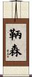 鞆森 Scroll
