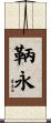 鞆永 Scroll