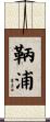 鞆浦 Scroll