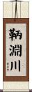 鞆淵川 Scroll