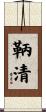 鞆清 Scroll