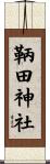 鞆田神社 Scroll