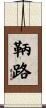 鞆路 Scroll