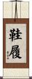 鞋履 Scroll