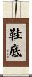 鞋底 Scroll
