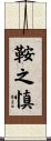 鞍之慎 Scroll
