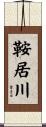 鞍居川 Scroll
