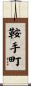 鞍手町 Scroll
