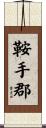 鞍手郡 Scroll