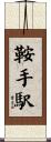 鞍手駅 Scroll