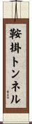鞍掛トンネル Scroll