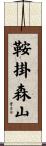鞍掛森山 Scroll