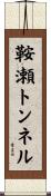 鞍瀬トンネル Scroll