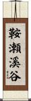 鞍瀬溪谷 Scroll