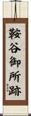 鞍谷御所跡 Scroll