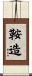 鞍造 Scroll