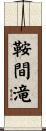 鞍間滝 Scroll