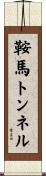 鞍馬トンネル Scroll