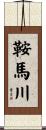 鞍馬川 Scroll