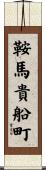 鞍馬貴船町 Scroll