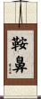 鞍鼻 Scroll