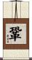 鞏 Scroll