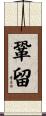鞏留 Scroll