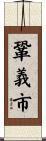 鞏義市 Scroll