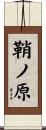 鞘ノ原 Scroll