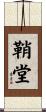 鞘堂 Scroll