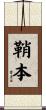 鞘本 Scroll
