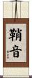 鞘音 Scroll