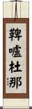鞞嚧杜那 Scroll