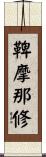 鞞摩那修 Scroll