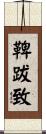 鞞跋致 Scroll