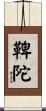 鞞陀 Scroll