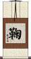 鞠 Scroll