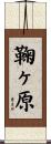 鞠ヶ原 Scroll