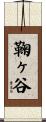 鞠ヶ谷 Scroll