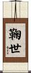 鞠世 Scroll