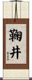 鞠井 Scroll