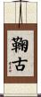 鞠古 Scroll