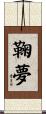 鞠夢 Scroll