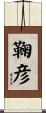 鞠彦 Scroll