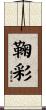 鞠彩 Scroll