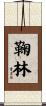 鞠林 Scroll