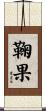 鞠果 Scroll